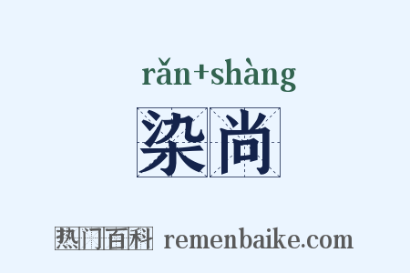 染尚是什么意思的图片